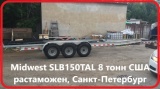 Midwest Мидвест SLB 150TAL 3 оси 8 тонн, 2007 г.в.